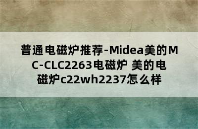 普通电磁炉推荐-Midea美的MC-CLC2263电磁炉 美的电磁炉c22wh2237怎么样